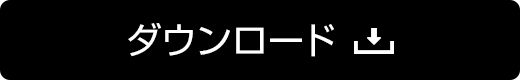 ダウンロード