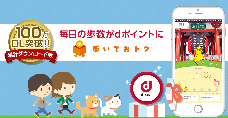「歩いておトク」毎日の歩数がdポイントになるアプリ