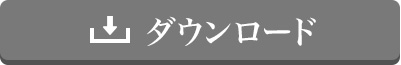 ダウンロード