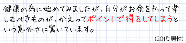 ポイントがたまるのが楽しくて、今までより意識的に歩くようになった。(30代女性)