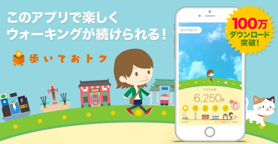 楽しくウォーキングが続く！今までにない、健康系アプリ