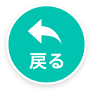 戻る