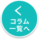 コラム一覧へ